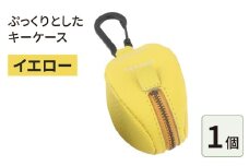 ぷっくりとしたキーケース・イエロー