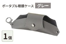 ポータブル眼鏡ケース「こんな眼鏡ケース探してしました！！」・グレー
