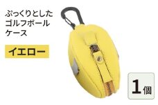 ぷっくりとしたゴルフボールケース・イエロー