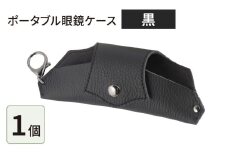 ポータブル眼鏡ケース「こんな眼鏡ケース探してしました！！」・黒