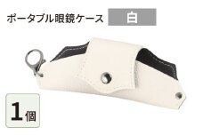 ポータブル眼鏡ケース「こんな眼鏡ケース探してしました！！」・白