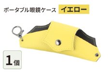 ポータブル眼鏡ケース「こんな眼鏡ケース探してしました！！」・イエロー
