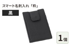 スマート名刺入れ「粋」・黒