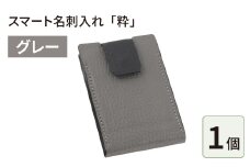 スマート名刺入れ「粋」・グレー