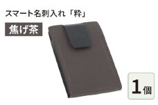 スマート名刺入れ「粋」・焦げ茶