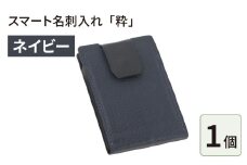 スマート名刺入れ「粋」・ネイビー