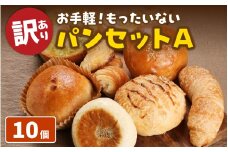 【訳あり】お手軽！もったいないパンセットA(10個)