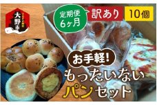 【6ヶ月定期便】[訳あり]　お手軽!もったいないパンセット