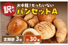 【3ヶ月定期便】【訳あり】お手軽！もったいないパンセットA(10個)