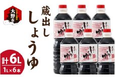 越前おおの　蔵出ししょうゆ　6本セット（1L×6）計6L
