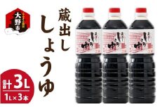 越前おおの　蔵出ししょうゆ　3本セット（1L×3）計3L