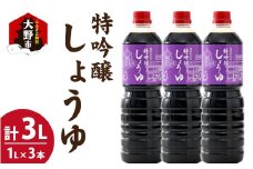 越前おおの　特吟醸しょうゆ　3本セット(1L×3)　計3L