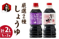 越前おおの　厳選こだわり醤油　2種詰め合わせ お試しセット（1L×2本）計2L