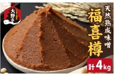 【先行予約】天然熟成こだわり味噌　福喜樽「木桶仕込み」手詰めみそ1kg×4  (計4kg)【10月下旬より順次発送予定】
