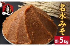 名水みそ「木桶仕込み」手詰め味噌1kg×5個　計5kg