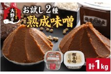 【先行予約】天然熟成こだわり味噌「木桶仕込み」２種 お試しセット　500g×2　計1kg【10月下旬より順次発送予定】