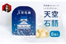 【ふるさと納税】天空石語　8個入り