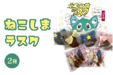 ねこしまラスク（どら焼きラスク）【学生とコラボ】