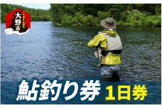 A-100001　越前大野　鮎釣り（1日券）1名様分