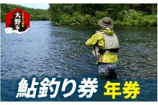 D-100001　 越前大野　鮎釣り（年券）1名様分