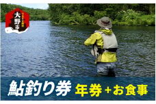 D-100002　越前大野　鮎釣り年券とお食事（1回分）1名様分