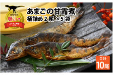 あまごの甘露煮 桶詰め10尾 (2尾×5袋) [A-030001]