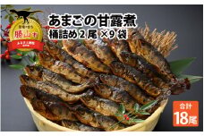 あまごの甘露煮 桶詰め18尾(2尾×9袋) [A-030002]