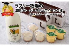 ラブリー牧場の濃厚ジャージー牛乳とスイーツ2種(レアチーズケーキ・プリン)セット [A-014002]