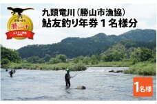 【2025年分】九頭竜川（勝山市漁協） 鮎友釣り年券 1名様分 [D-001004]　※2025年6月21日解禁！