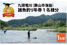 【2025年分】九頭竜川（勝山市漁協） 雑魚年券 1名様分 [A-001010]