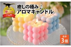 癒しの極み♪アロマキャンドル 3個 [A-037005]