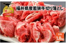 福井県内産若狭牛切り落とし(1.8kg) [C-012001]