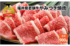 福井県内産若狭牛やみつき焼肉(900g) [C-012002]