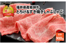 福井県内産若狭牛とろけるすき焼　しゃぶしゃぶ(900g) [C-012006]