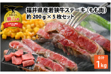 福井県産若狭牛ステーキ(モモ肉)約200g×5枚セット [B-012004]