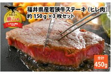 福井県産若狭牛ステーキ(ヒレ肉)約150g×3枚セット [C-012005]