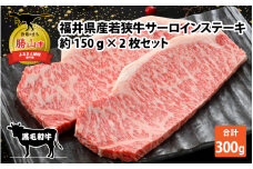福井県産若狭牛サーロインステーキ約150g×2枚セット [A-012005]