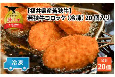 ＜福井県内産若狭牛＞若狭牛コロッケ(冷凍)20個入り [A-012007]