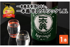 一本義辛口クラシック 1.8L×1本 [A-008043]