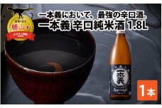 一本義辛口純米酒1.8L×1本 [A-008042]