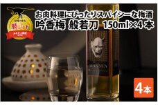 お肉料理にぴったり スパイシーなカワリ種梅酒「吟香梅　般若刀」 (150ml×4本) [A-008037]