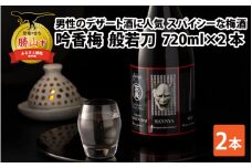 男性用のデザート酒としても人気　般若ラベルのスパイシーな梅酒「般若刀」 (720ml×2本) [A-008038]