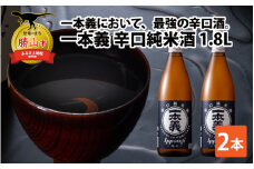 一本義辛口純米酒1.8L×2本 [A-008044]