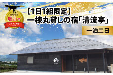 【1日1組限定】一棟丸貸しの宿「清流亭」一泊二日基本料金チケット(食事なし) [G-022001]