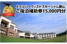 ホテルハーヴェストスキージャム勝山ご宿泊補助券15000円分 [E-023001]