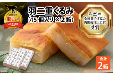 羽二重 くるみ (30個入り)15個入り ×2箱 | お菓子 デザート スイーツ 洋菓子 和菓子 お茶菓子 お茶 お土産 お取り寄せ 詰め合わせ 個包装 セット ギフト 贈答用 プレゼント はぶたえ 胡桃 クルミ 餅 もち 福井 はや川 わがし [A-032009]