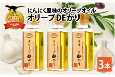 にんにく風味のオリーブオイル「オリーブDEがり 3本セット」 [A-017005]