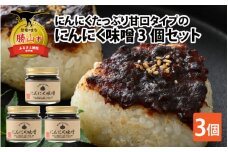 にんにくたっぷり甘口タイプの「にんにく味噌 3個セット」 [A-017004]