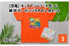 キッズTシャツ(S/オレンジ)と綿Wガーゼハンカチの2点セット[A-003003_01_02]