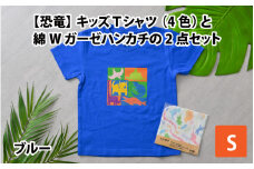 キッズTシャツ(S/ブルー)と綿Wガーゼハンカチの2点セット[A-003003_01_04]